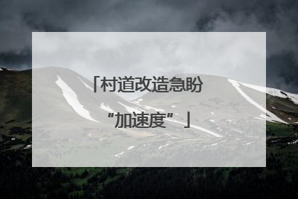 村道改造急盼“加速度”